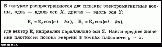 Волн 1м. В вакууме распространяются две плоские электромагнитные волны. В вакууме распространяется плоская электромагнитная волна. Вакууме вдоль оси x. E e0 cos WT.