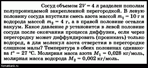 Сосуд вместимостью 100 л. Полупроницаемая перегородка задачи. Сосуд разделён на две равные по объёму части 20г неона 4 моль гелия. В два сосуда, разделенных тр. Сосуд разделенный перегородкой.