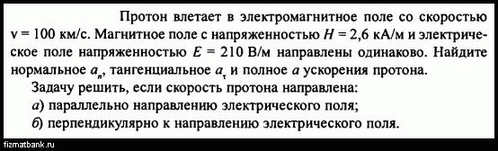 Протон влетает в однородное магнитное