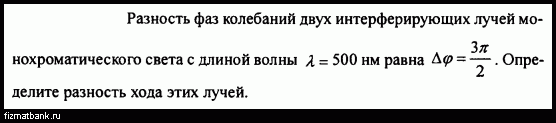 Разность фаз двух интерферирующих. Разность фаз колебаний двух интерферирующих лучей. Разность хода двух интерферирующих лучей. Разность фаз двух интерферирующих лучей равна. Разность фаз двух интерферирующих лучей равна p.