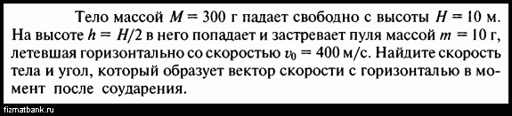 Летящий горизонтально со скоростью 400