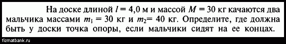 Девушка массой 50 кг стоит. На доске длиной 4 м и массой 30 кг качаются два мальчика. Два мальчика массами 50 и 30 кг качаются сидя на концах однородной доски. Два мальчика массами 50 кг и 30 кг. На однородный доске длиной 4м.