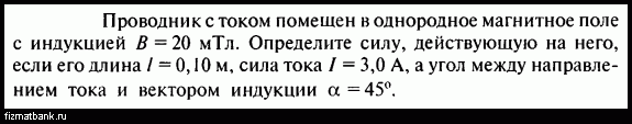 Длина проводника 50 см сила тока