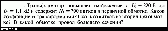 Первичная обмотка повышающего трансформатора содержит 100