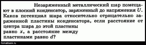 Незаряженный конденсатор. Металлический шар ёмкостью 8 МКФ заряжен до потенциала 2000 в. Незаряженный металлический шарик и конденсатор. Незаряженный шар.