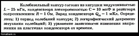 Колебательный контур состоит из катушки индуктивностью 4