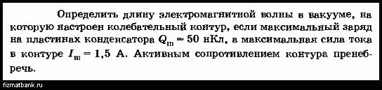 Максимальный заряд конденсатора в колебательном контуре