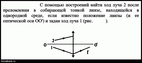 На рисунке показано положение оптической оси линзы и ход луча найдите построением ход произвольного