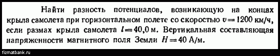 Самолет крылья разность потенциалов