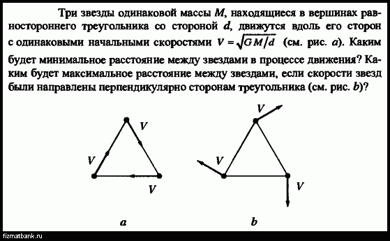 Скорость двух автомобилей одинаковой массы. Три звезды одинаковой массы образуют равносторонний треугольник. Расстояние от точки в до оси вращения в равностороннем треугольнике.