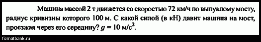 Автомобиль движется по выпуклому мосту