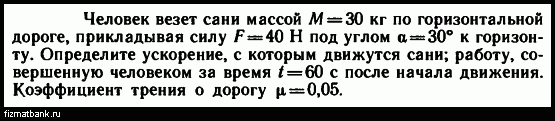 По горизонтальной дороге сани массой