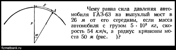 По выпуклому мосту имеющему радиус