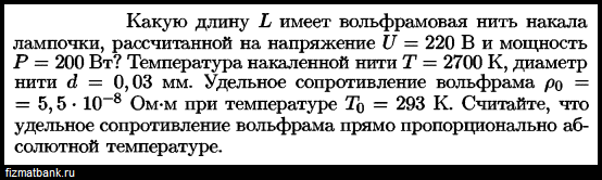 Рассчитайте длину вольфрамовой нити лампочки накаливания