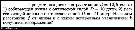 На каком расстоянии от собирающей линзы с фокусным расстоянием 20 см получится изображение 15