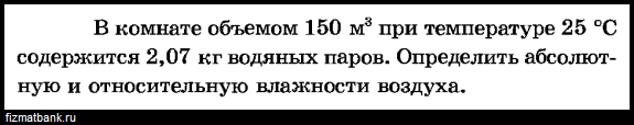 Определить относительную влажность при температуре 25