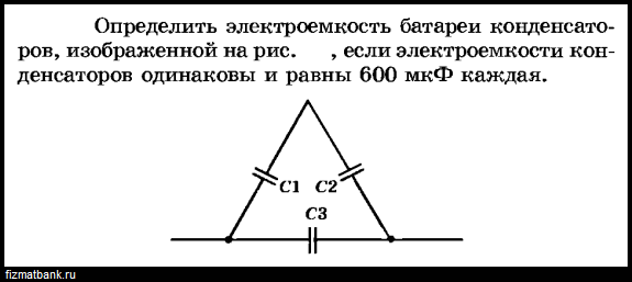 Найдите электроемкость батареи конденсаторов представленной на рисунке