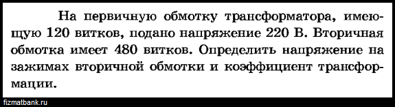 Первичная обмотка трансформатора содержит 2000 витков