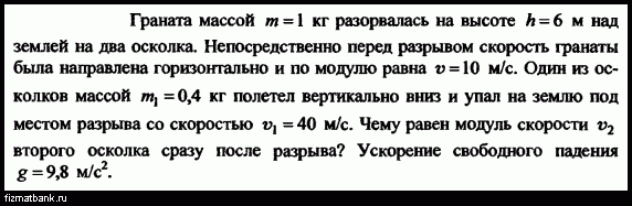 Граната летящая со скоростью 10 м с