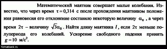 Маятник длиной 2 м