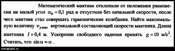 Математический маятник отклонили на небольшой