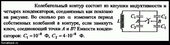 Как изменится период электромагнитных колебаний