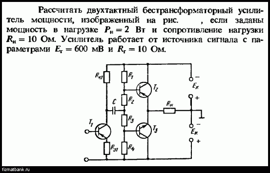 Двухтактная схема усилителя мощности позволяет обеспечивать