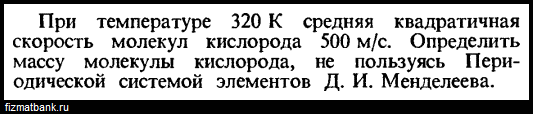 Определите среднюю квадратичную скорость молекул кислорода