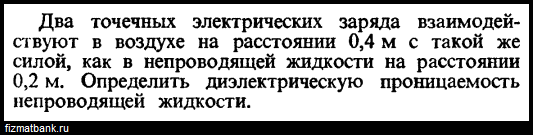 Два точечных заряда взаимодействуют с силой