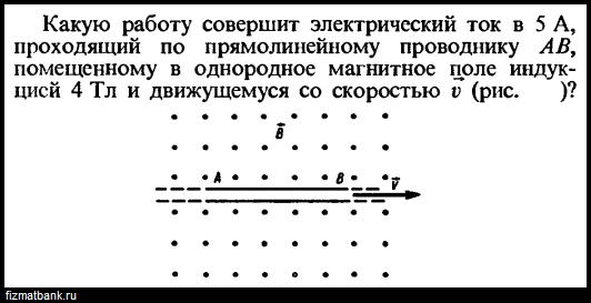 На рисунке 48 изображен проводник с током. На рисунке 239 изображен проводник АВ длиной 10 см. Прямолинейный проводник помещен в однородное магнитное поле. 7. Какую работу совершит электрический ток ,. Определите силу тока проходящего по прямолинейному проводнику.