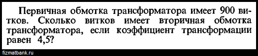 Первичная обмотка трансформатора имеет 1200 витков