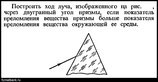 Начертите ход луча света через призму изображенную на рисунке