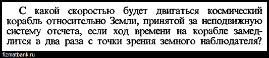 Определите скорость космического корабля движущегося