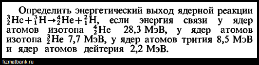 Вычислите энергетический выход реакции. Энергетический выход ядерной реакции. Энергетический выход ядерной реакции формула. Определите энергетический выход реакции не. Определить энергию связи изотопа 3 2 he.