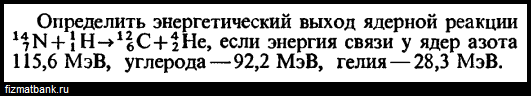 Вычислите энергетический выход реакции. Определите энергетический выход ядерной реакции 7/3li+1/1h 2. Определите энергетический выход ядерной реакции 7/3li+2/1h. Определить выход ядерной реакции n+h c+he. Определите энергетический выход ядерной реакции 7/3li+2/1h 8/4be+1/0n.