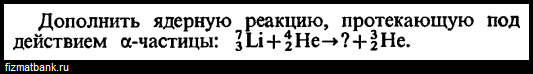 Частица 4 2 he. Дополните ядерную реакцию. Дополнить ядерную реакцию 7 3 li 4 2 he 3 2 he. Дополните ядерные реакции 7 3 li. Дополните ядерную реакцию протекающую под действием протонов.