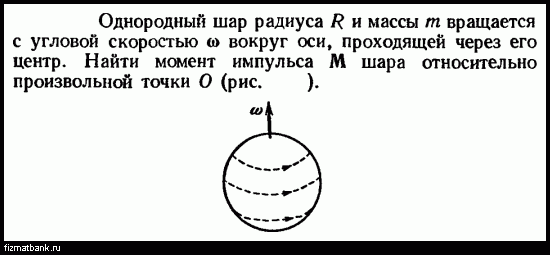 Однородный шар массой m. Шар вращается вокруг оси. Шар массой m и радиусом r вращается вокруг оси, проходящей. Шарики массой м вращаются. Вес шара дальность.