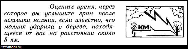 Скорость звука после вспышки молнии