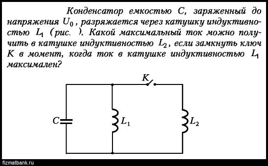 Максимальный ток через конденсатор. Заряд конденсатора через катушку. Конденсатор и две катушки с индуктивностями l1 и l2. Конденсатор заряжен до напряжения.