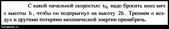 С какой начальной скоростью надо бросить