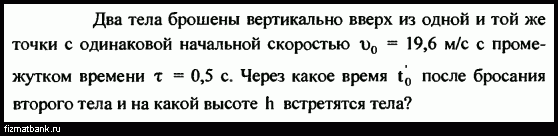 Тело брошено вертикально вверх с начальной скоростью