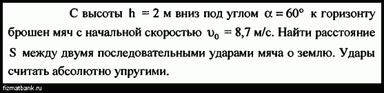 Камень брошенный под углом 30 градусов