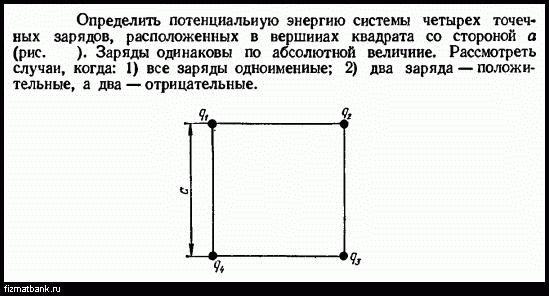 Четыре одинаковых заряда q. Определить потенциальную энергию п системы четырех точечных зарядов. Четыре точечных заряда по 4 10-6 кл помещены в вершины квадрата. 4 Одинаковых точечных заряда по 4 10-6 кл помещены в вершины квадрата. Задача по физике на разновеликие заряды в Вершинах квадрата.