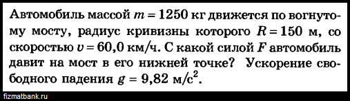 Верхнюю точку моста радиусом 100 м