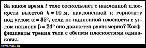 Тело соскальзывает с наклонной плоскости высотой