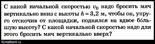 С какой начальной скоростью надо бросить вниз