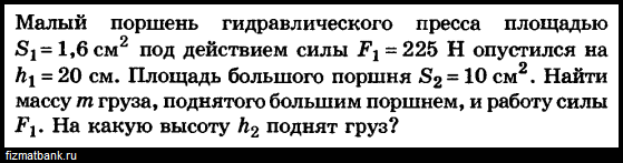 На рисунке показан гидравлический пресс при действии на малый поршень силой f 1