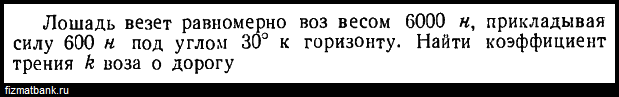 Определите работу лошади везущей равномерно