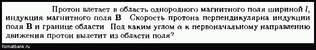 Протон влетает в однородное магнитное