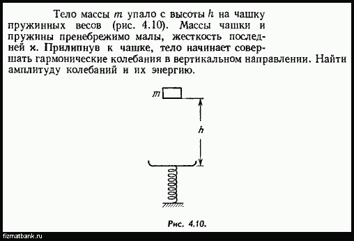 Найди массу падающего с высоты